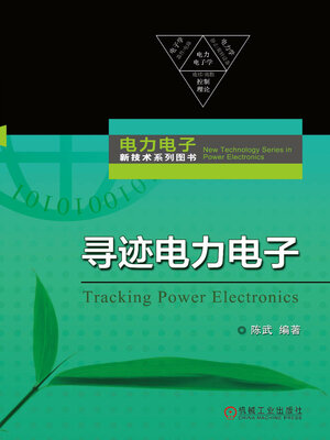 cover image of 寻迹电力电子